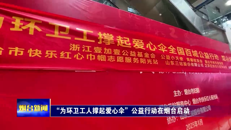 “为环卫工人撑起爱心伞”公益行动在烟台启动